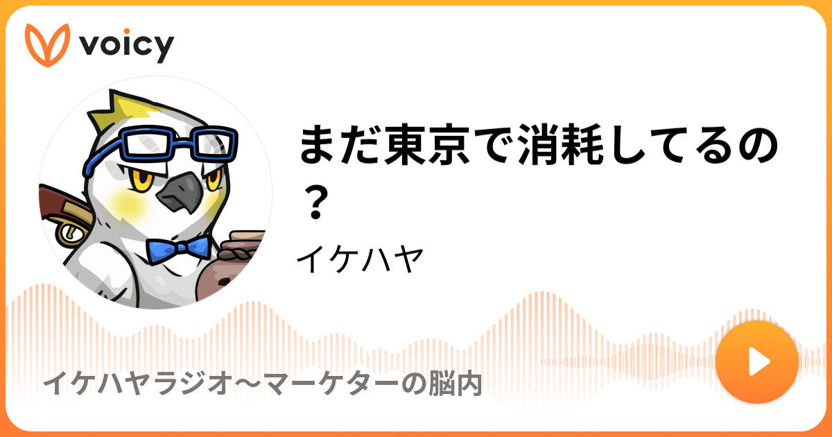 まだ東京で消耗してるの イケハヤ イケハヤラジオ Voicy ボイスメディア