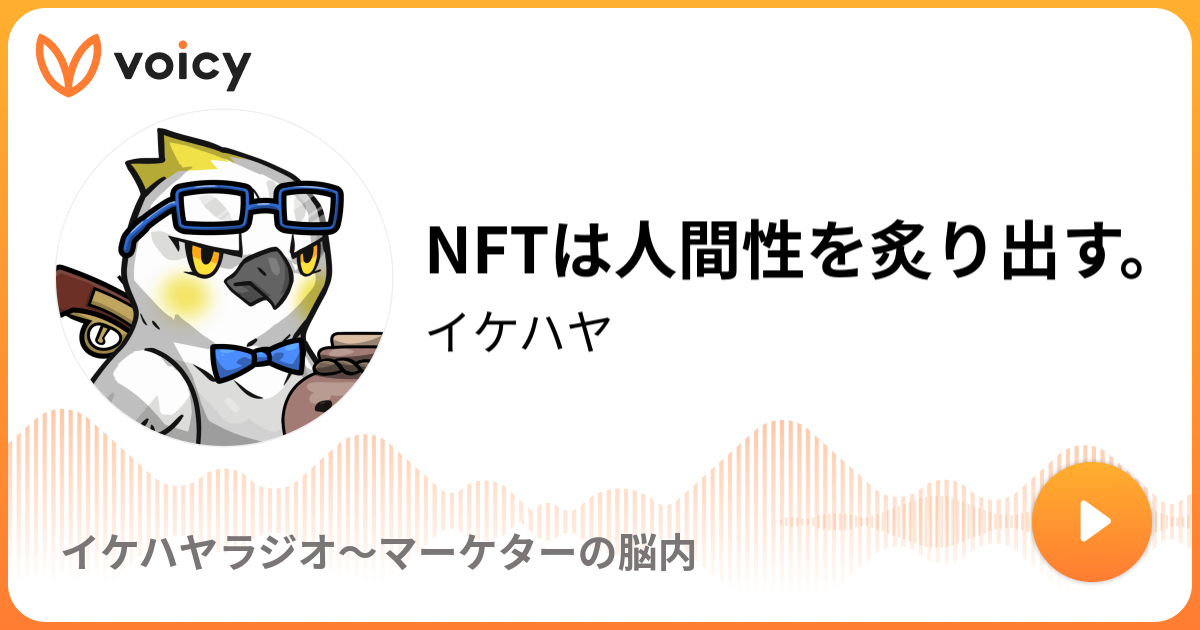 NFTは人間性を炙り出す。 | イケハヤ「イケハヤラジオ〜マーケターの脳内」/ Voicy - 音声プラットフォーム
