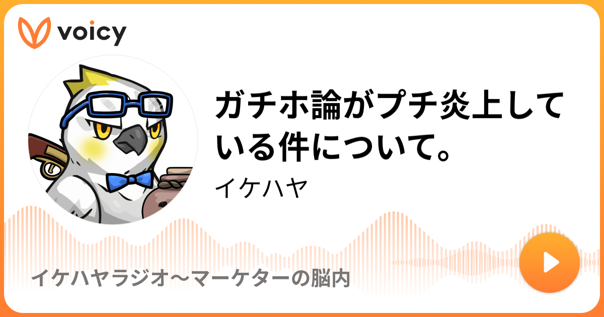 ガチホ論がプチ炎上している件について。 | イケハヤ「イケハヤラジオ〜マーケターの脳内」/ Voicy - 音声プラットフォーム
