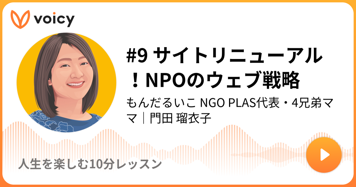 9 サイトリニューアル Npoのウェブ戦略 もんだるいこ 門田 瑠衣子 人生を楽しむ10分レッスン Voicy ボイスメディア