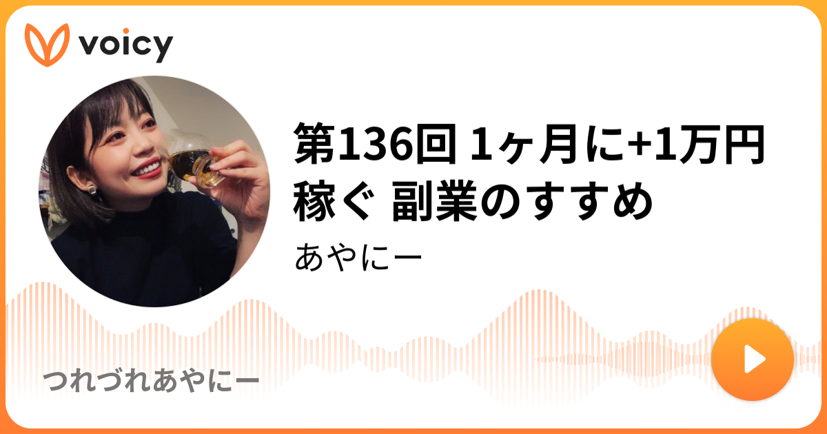 第136回 1ヶ月に 1万円稼ぐ 副業のすすめ あやにー つれづれあやにー Voicy 音声プラットフォーム