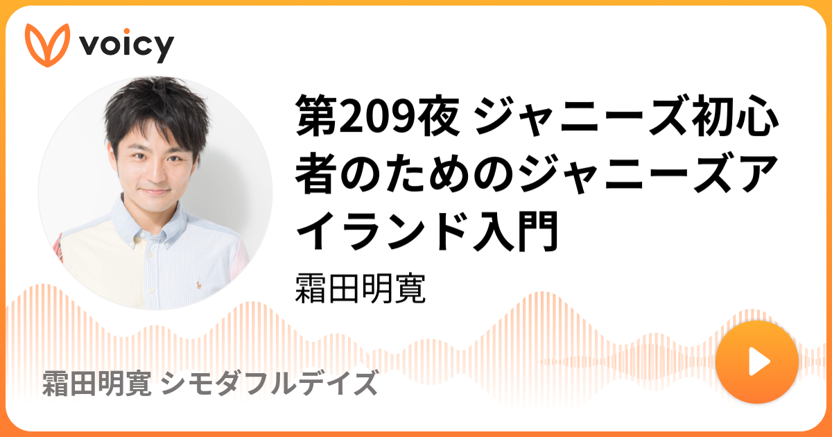 第9夜 ジャニーズ初心者のためのジャニーズアイランド入門 19 1 放送 Voicy ボイシー 今日を彩るボイスメディア