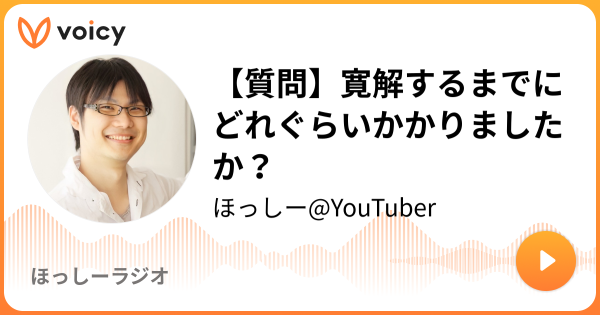 質問 寛解するまでにどれぐらいかかりましたか ほっしー メンタルハッカー ほっしーのメンタルラジオ Voicy 音声プラットフォーム