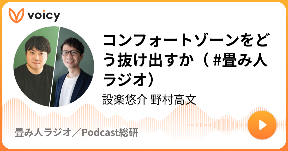 コンフォートゾーンをどう抜け出すか（ #畳み人 ラジオ）