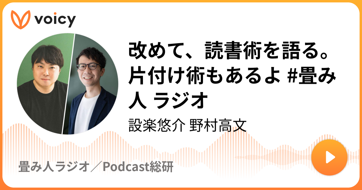 改めて、読書術を語る。片付け術もあるよ #畳み人 ラジオ