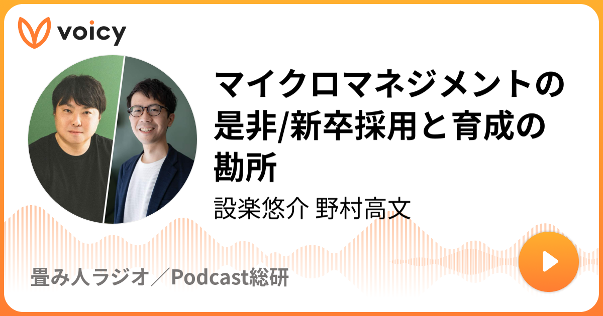 マイクロマネジメントの是非/新卒採用と育成の勘所