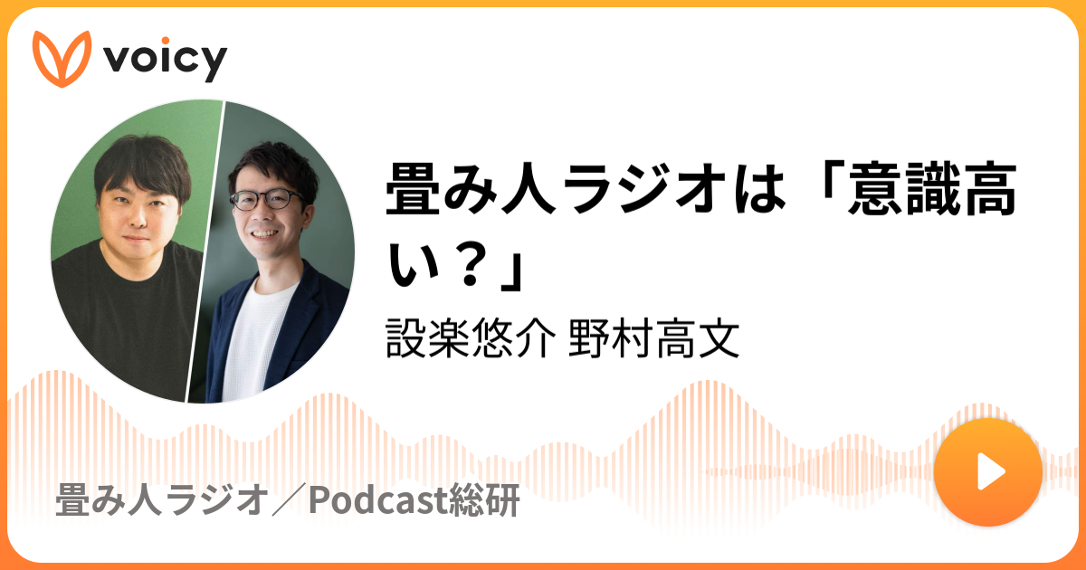 畳み人ラジオは「意識高い？」