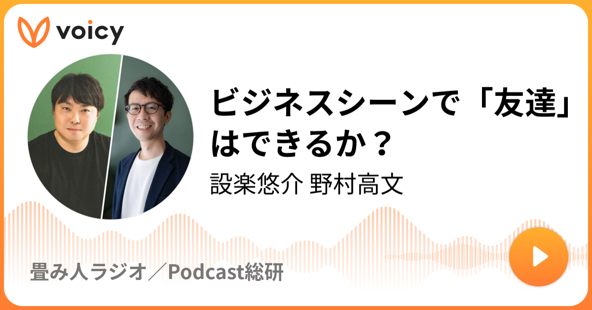 ビジネスシーンで「友達」はできるか？