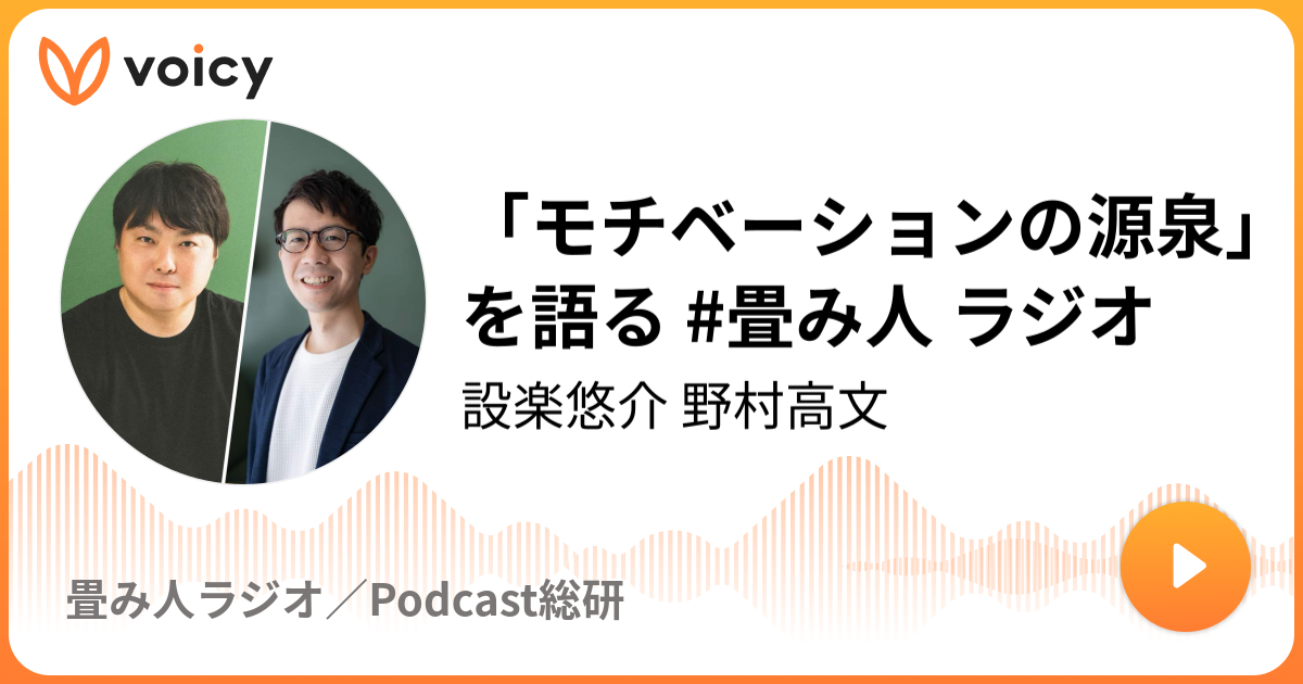 「モチベーションの源泉」を語る #畳み人 ラジオ