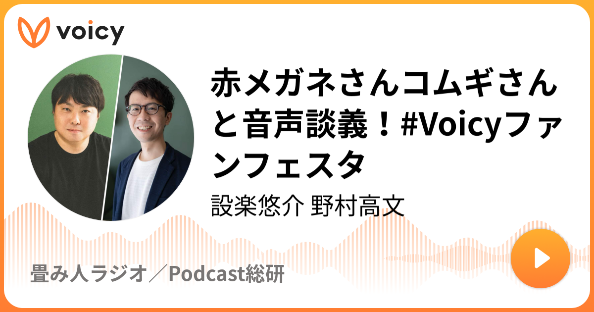 赤メガネさんコムギさんと音声談義！#Voicyファンフェスタ