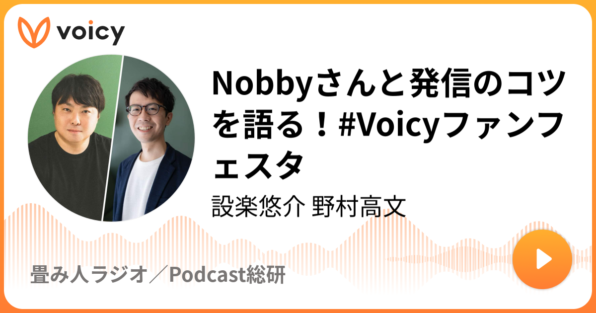 Nobbyさんと発信のコツを語る！#Voicyファンフェスタ