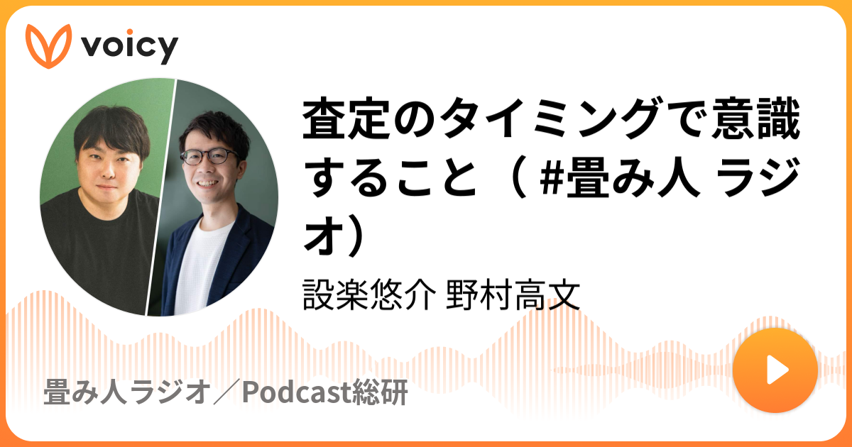 査定のタイミングで意識すること（ #畳み人 ラジオ）