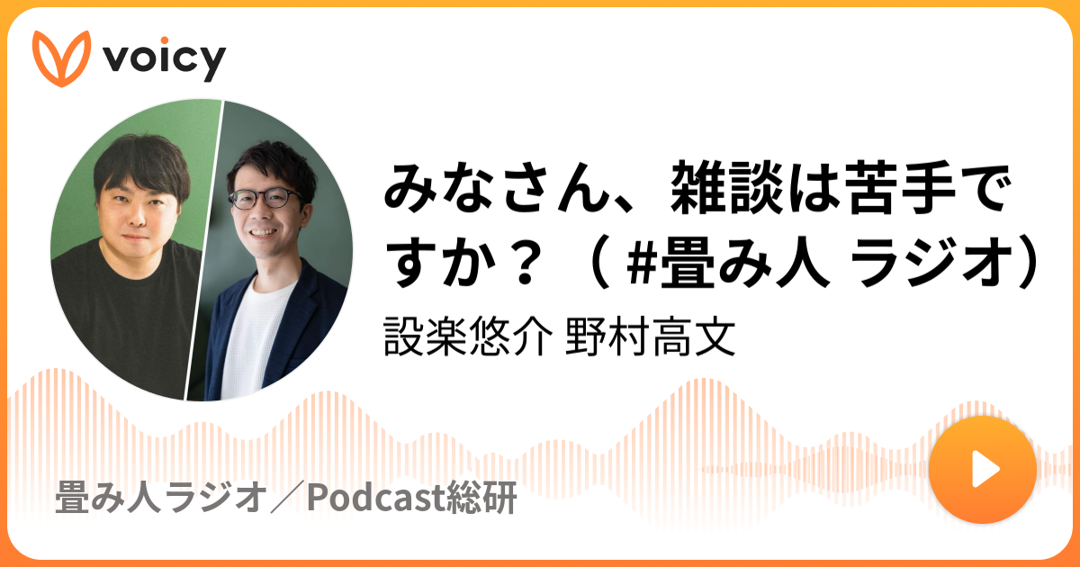 みなさん、雑談は苦手ですか？（ #畳み人 ラジオ）