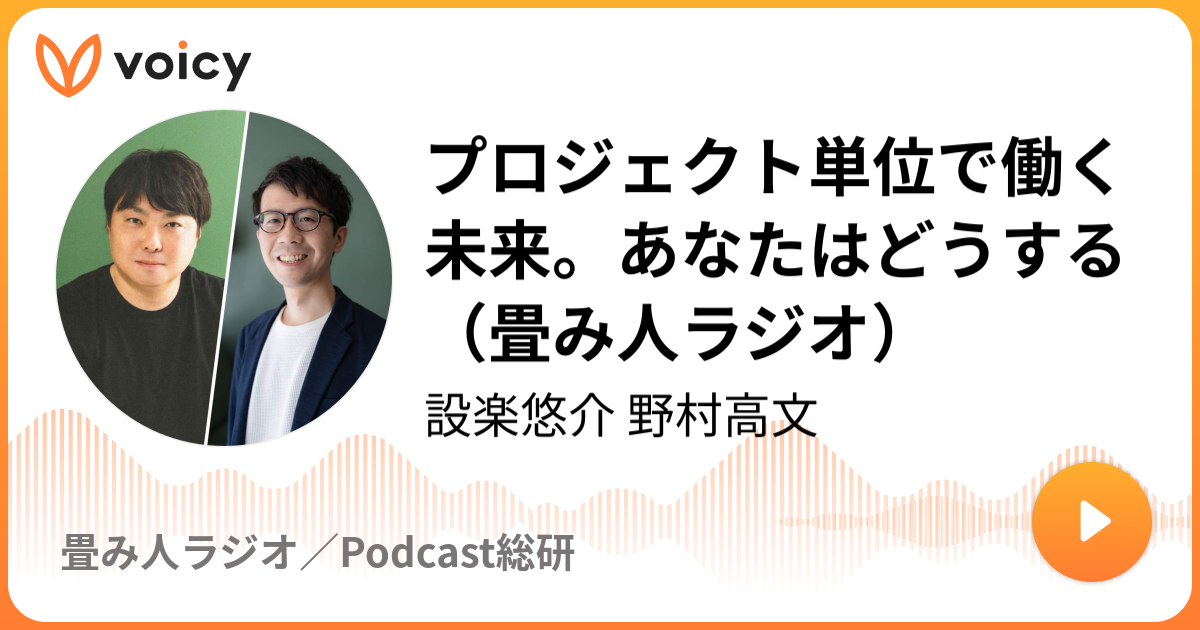 プロジェクト単位で働く未来。あなたはどうする（畳み人ラジオ）