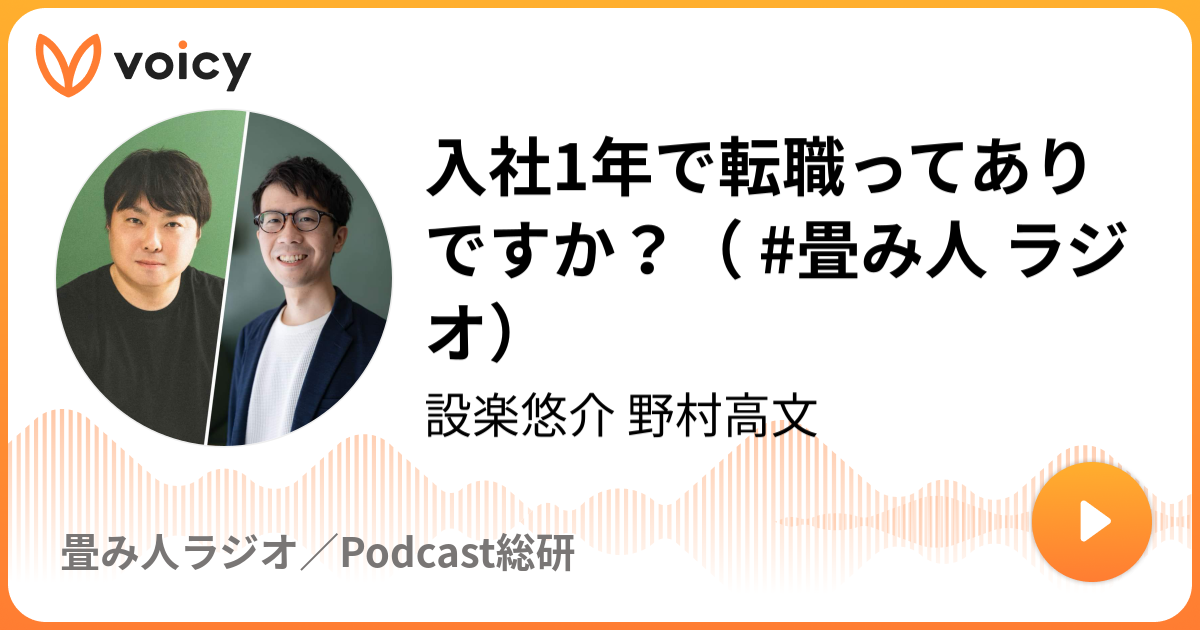 入社1年で転職ってありですか？（ #畳み人 ラジオ）