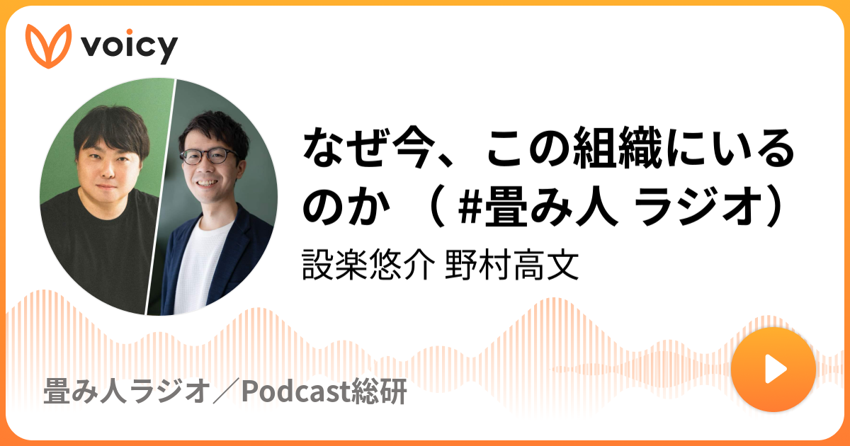 なぜ今、この組織にいるのか （ #畳み人 ラジオ）