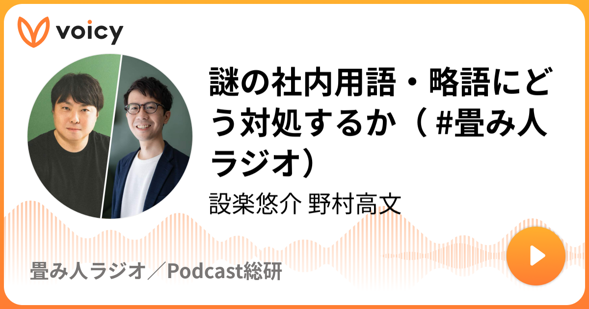 謎の社内用語・略語にどう対処するか（ #畳み人 ラジオ）