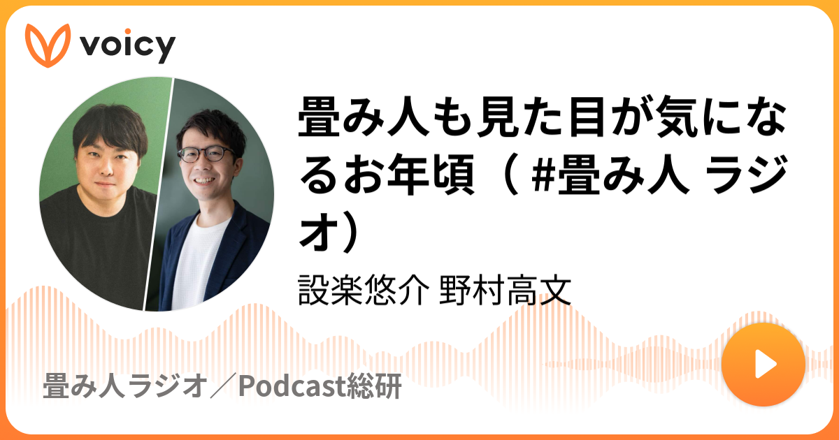 畳み人も見た目が気になるお年頃（ #畳み人 ラジオ）