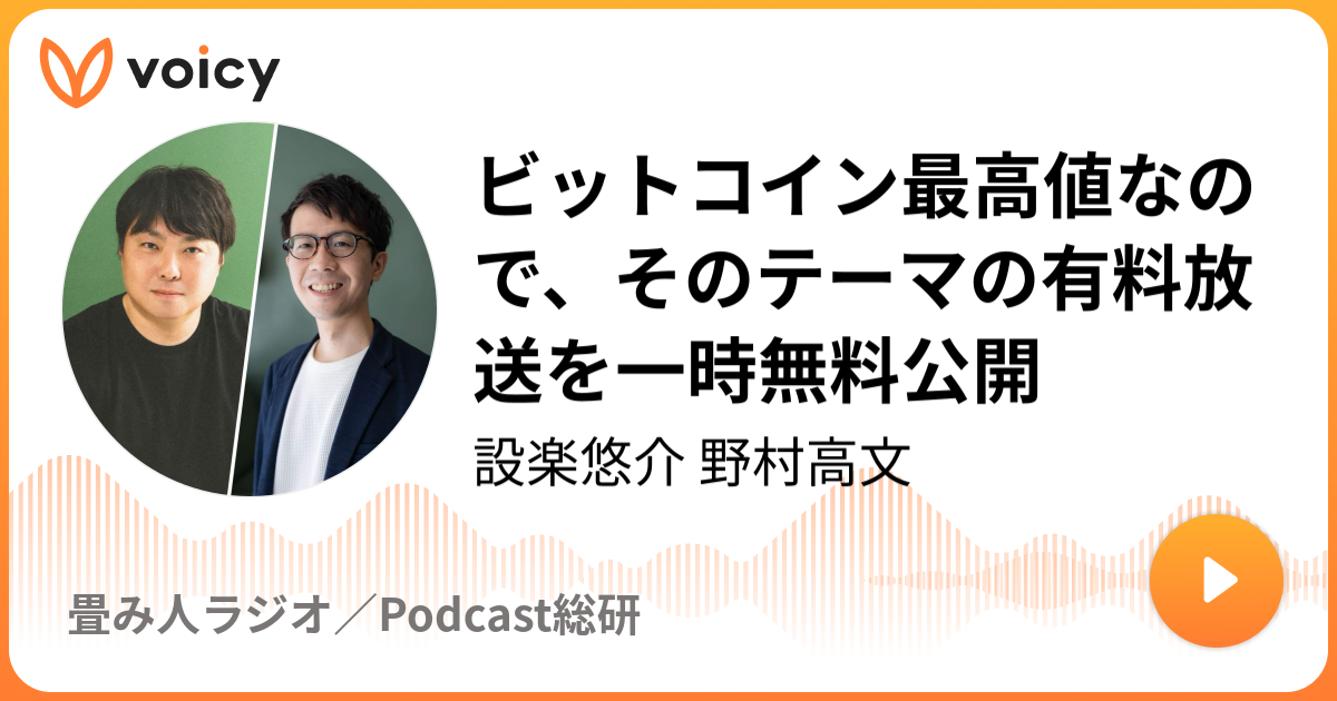 ビットコイン最高値なので、そのテーマの有料放送を一時無料公開