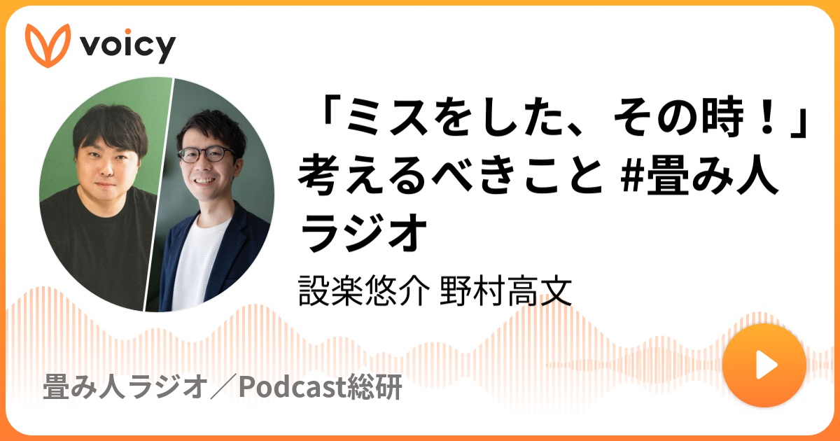 「ミスをした、その時！」考えるべきこと #畳み人 ラジオ