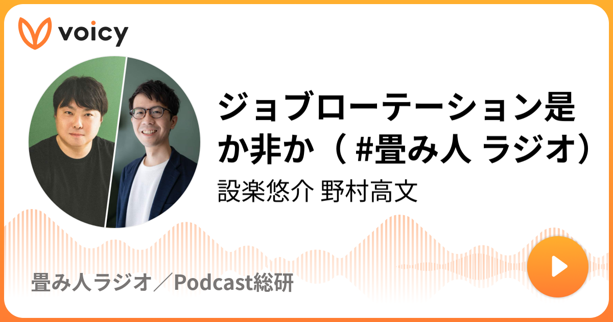 ジョブローテーション是か非か（ #畳み人 ラジオ）