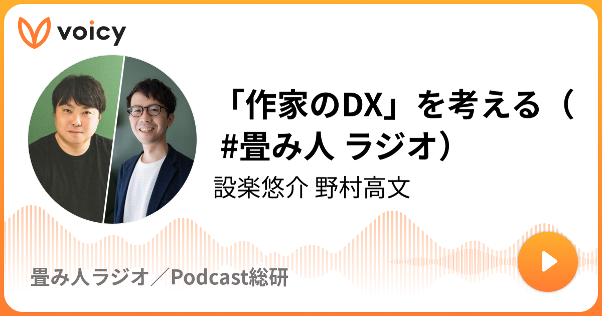 「作家のDX」を考える（ #畳み人 ラジオ）