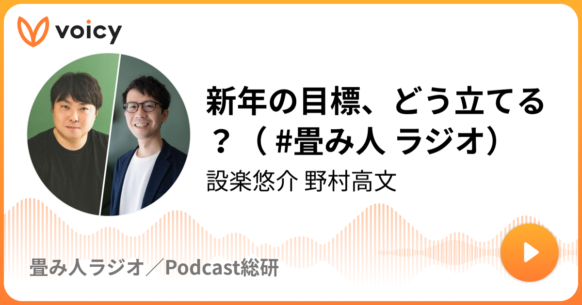 新年の目標、どう立てる？（ #畳み人 ラジオ）