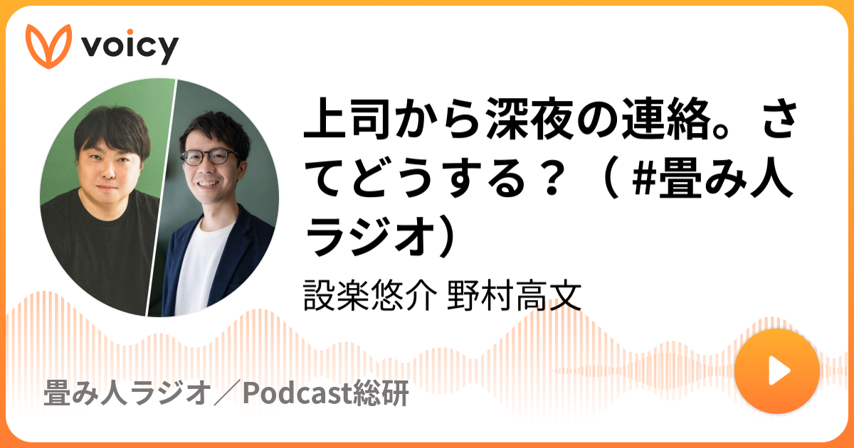 上司から深夜の連絡。さてどうする？（ #畳み人 ラジオ）