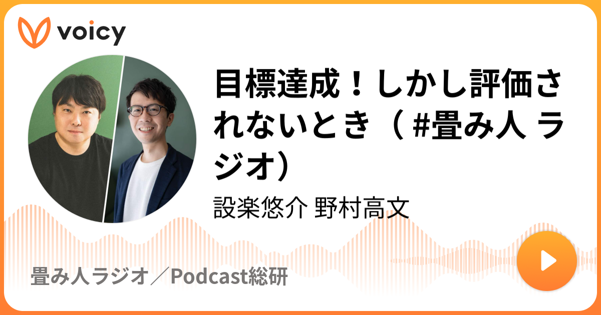 目標達成！しかし評価されないとき（ #畳み人 ラジオ）