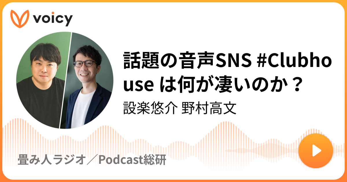 話題の音声SNS #Clubhouse は何が凄いのか？