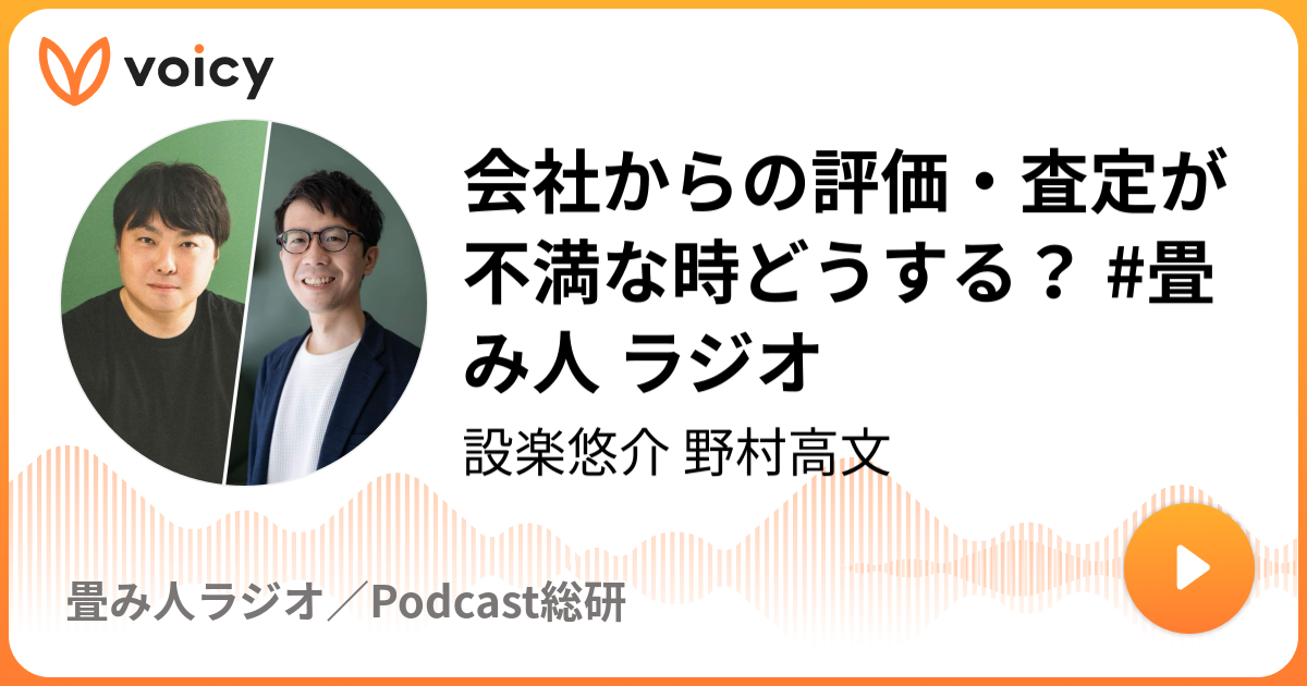 会社からの評価・査定が不満な時どうする？ #畳み人 ラジオ