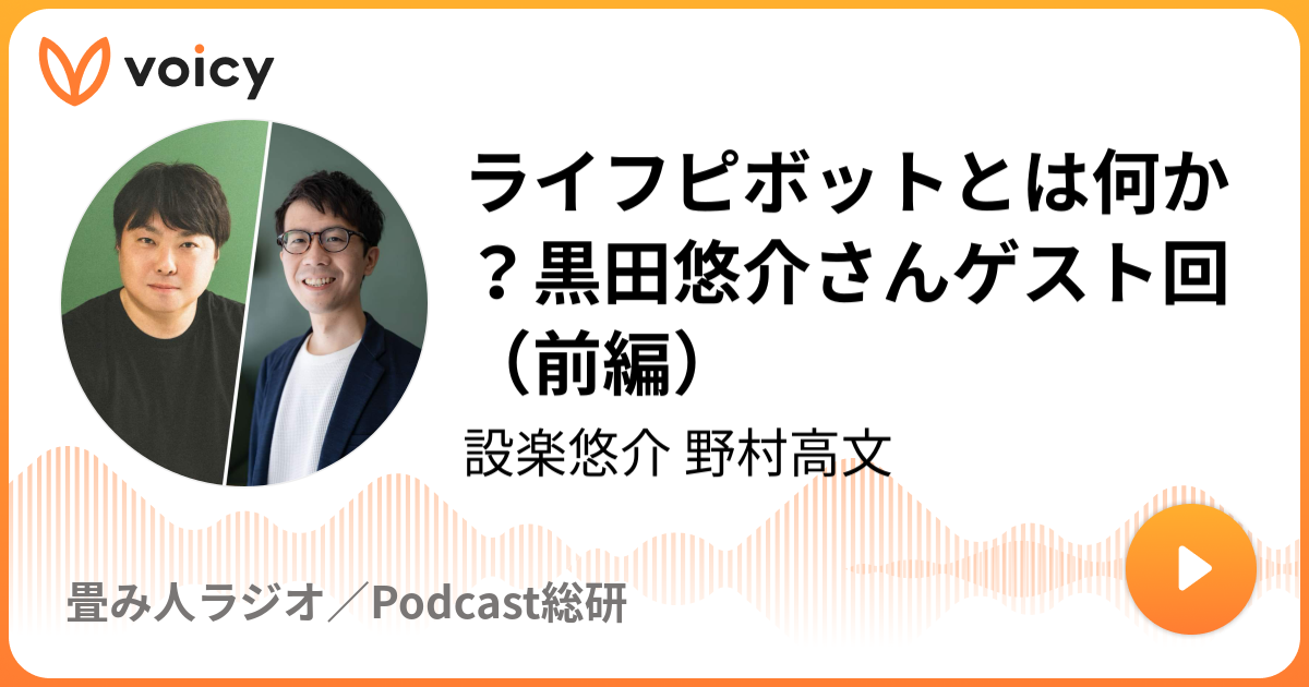 ライフピボットとは何か？黒田悠介さんゲスト回（前編）