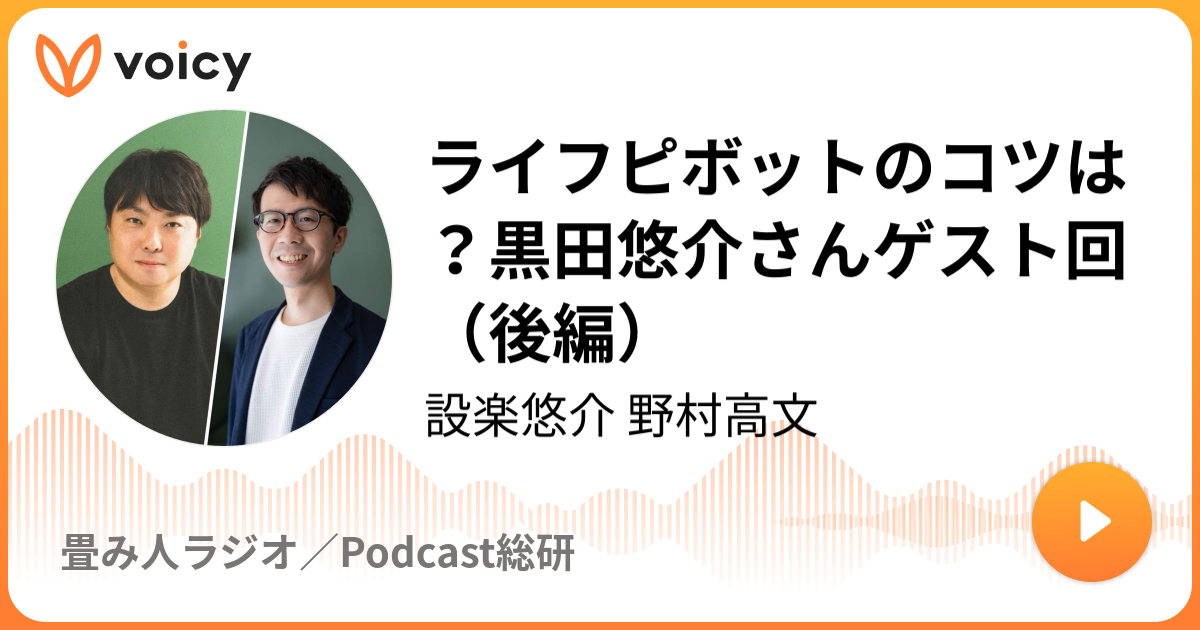 ライフピボットのコツは？黒田悠介さんゲスト回（後編）