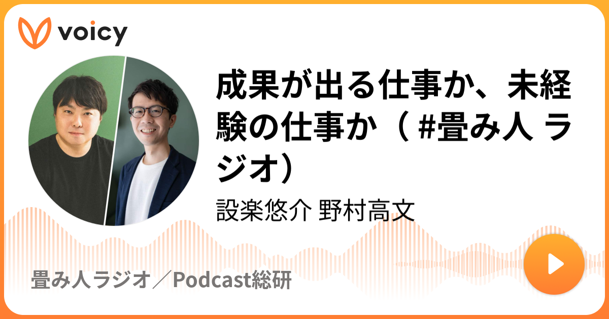 成果が出る仕事か、未経験の仕事か（ #畳み人 ラジオ）