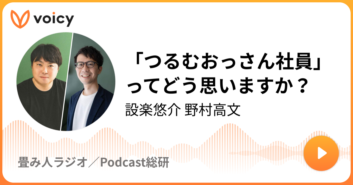 「つるむおっさん社員」ってどう思いますか？