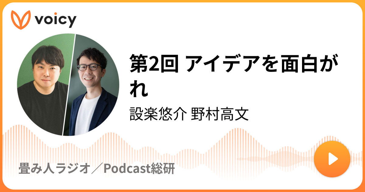 第2回 アイデアを面白がれ