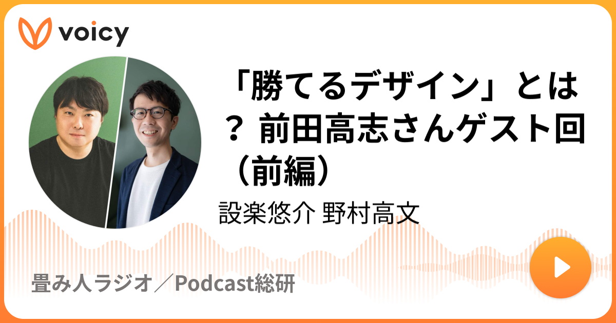 「勝てるデザイン」とは？ 前田高志さんゲスト回（前編）