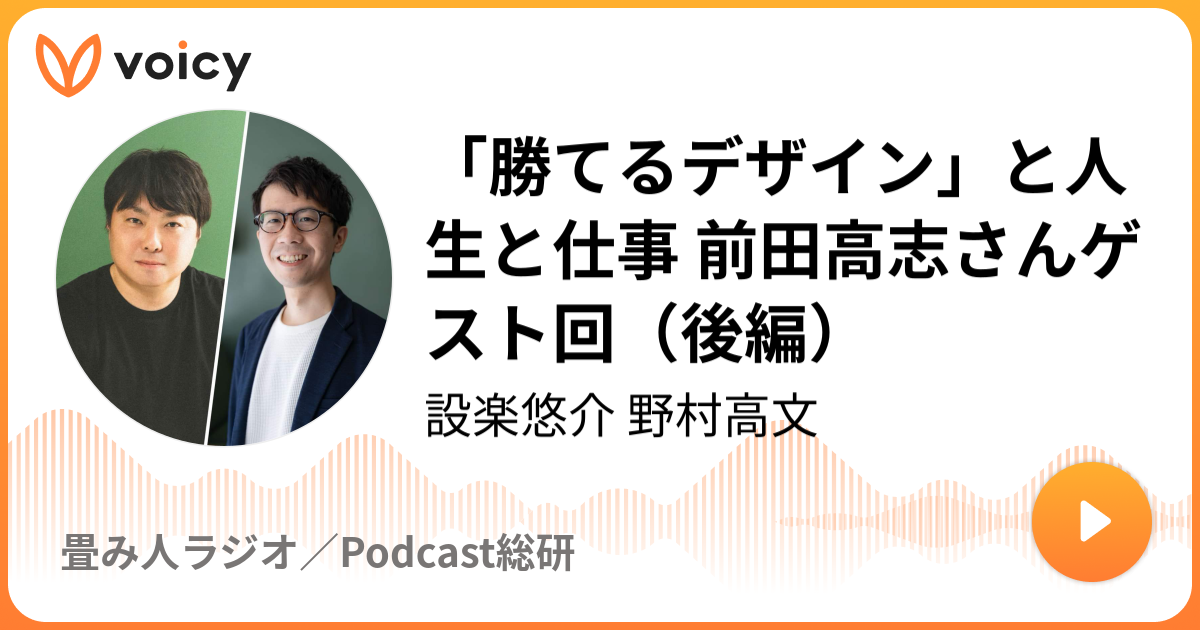 「勝てるデザイン」と人生と仕事 前田高志さんゲスト回（後編）