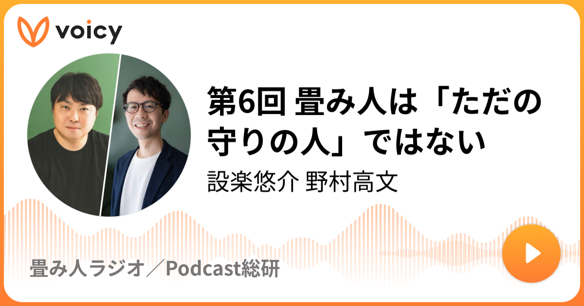 第6回 畳み人は「ただの守りの人」ではない