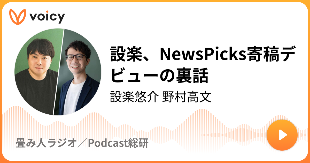 設楽、NewsPicks寄稿デビューの裏話