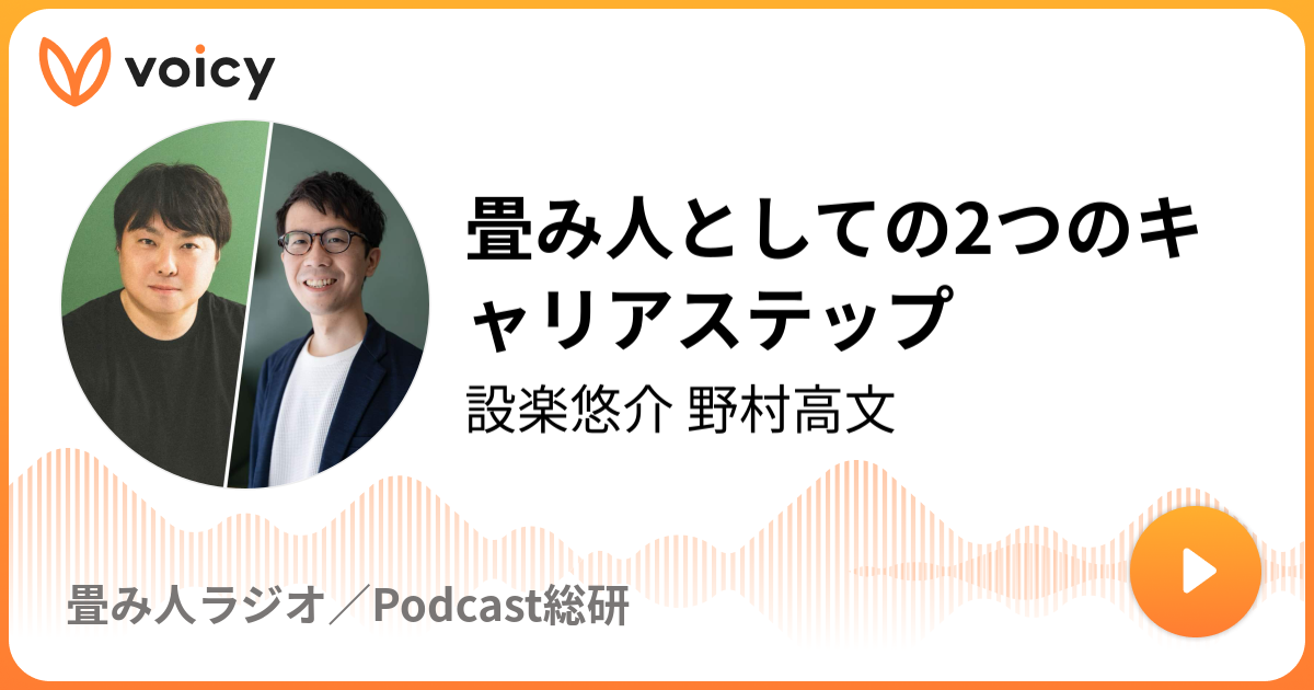 畳み人としての2つのキャリアステップ