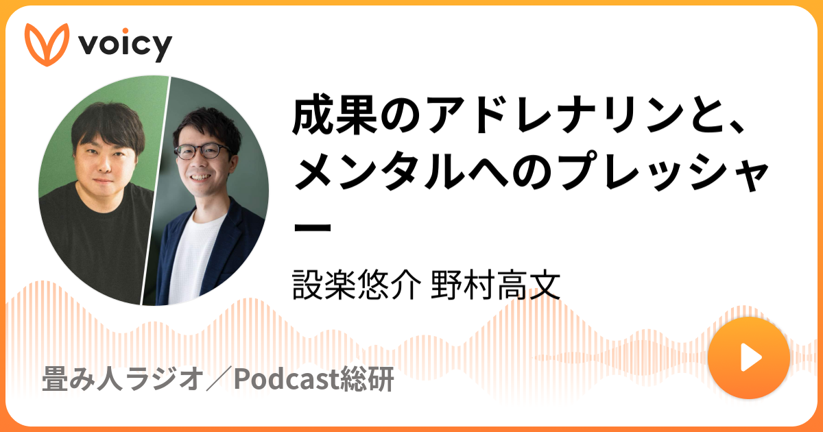 成果のアドレナリンと、メンタルへのプレッシャー