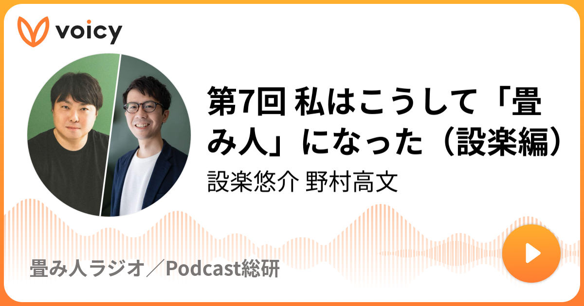 第7回 私はこうして「畳み人」になった（設楽編）