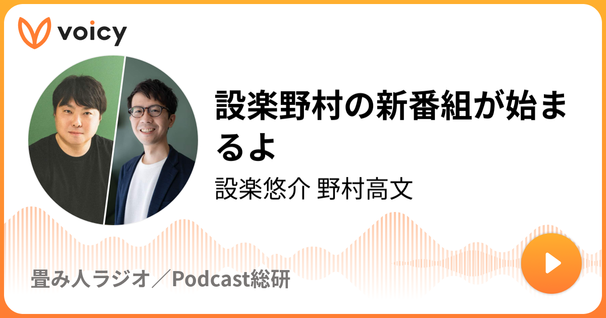 設楽野村の新番組が始まるよ