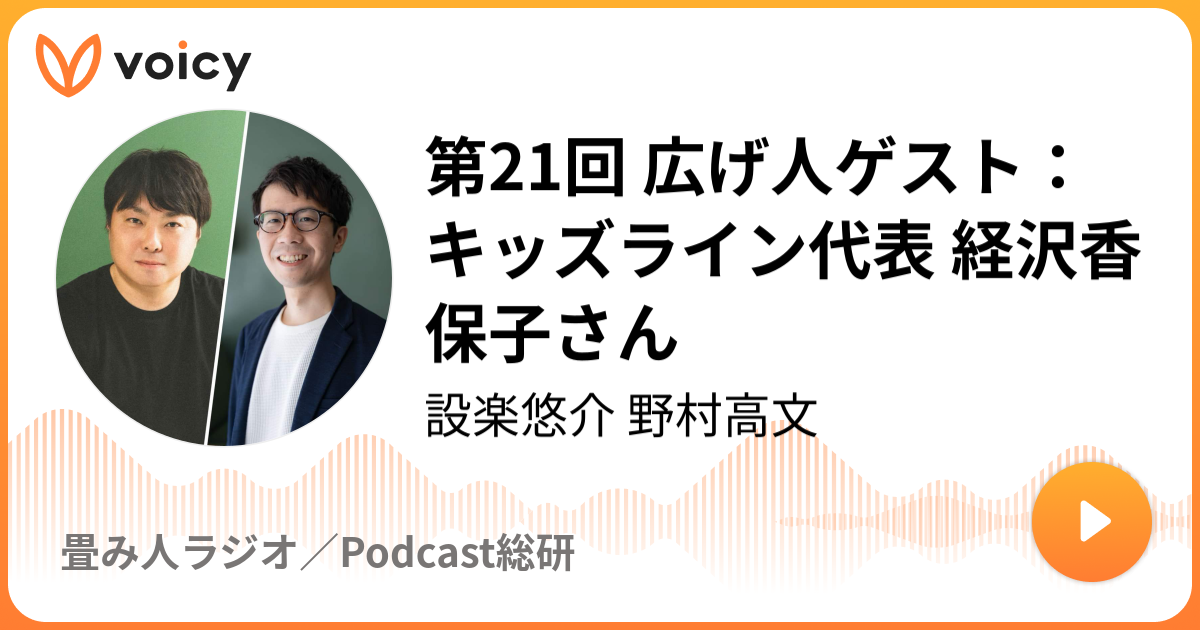 第21回 広げ人ゲスト：キッズライン代表 経沢香保子さん