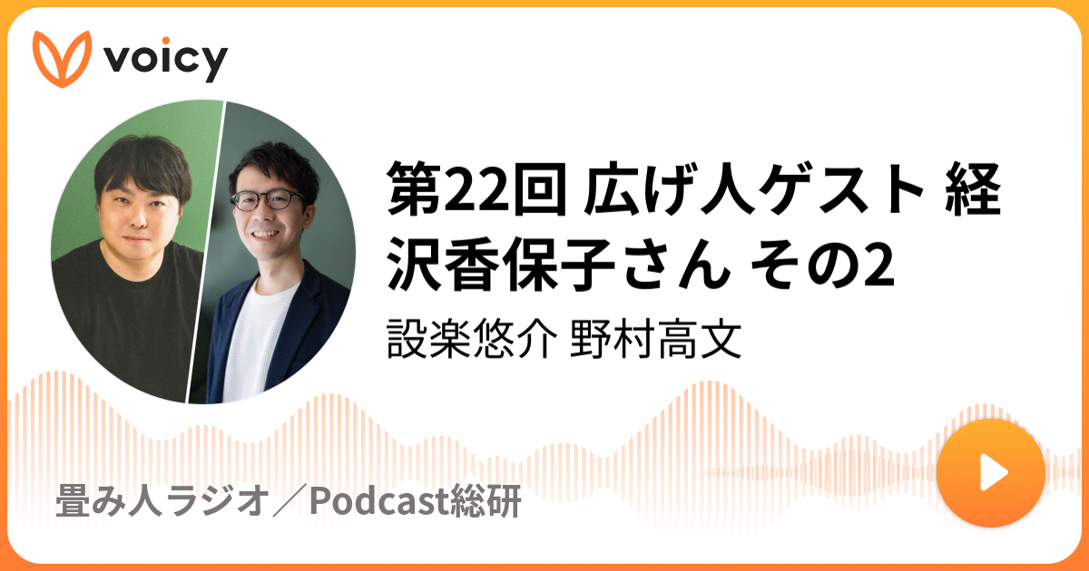 第22回 広げ人ゲスト 経沢香保子さん その2