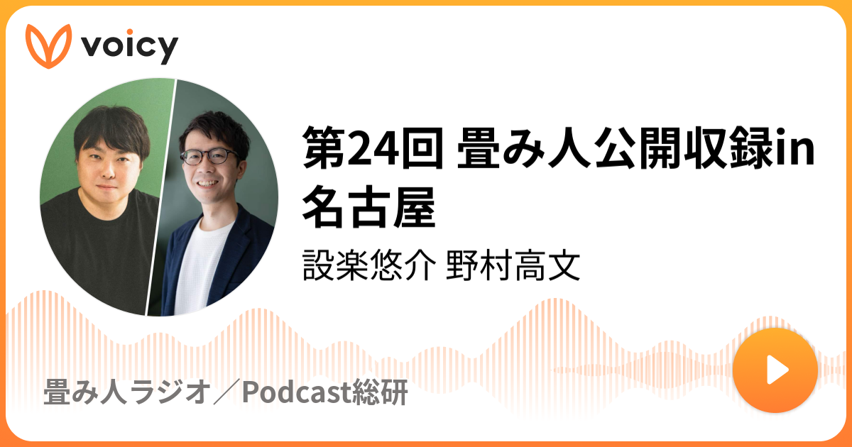 第24回 畳み人公開収録in名古屋