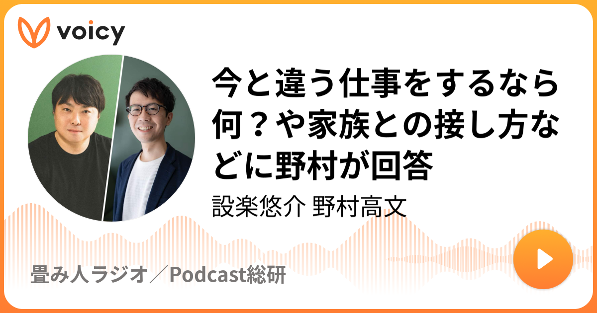 今と違う仕事をするなら何？や家族との接し方などに野村が回答