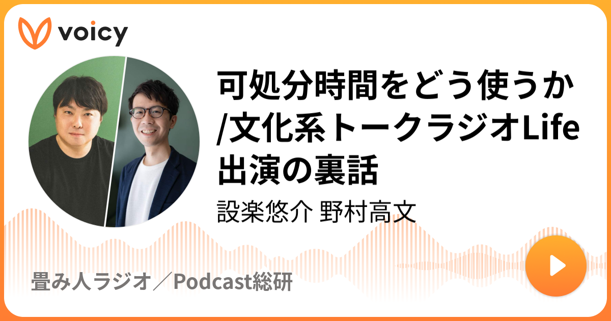 可処分時間をどう使うか/文化系トークラジオLife出演の裏話