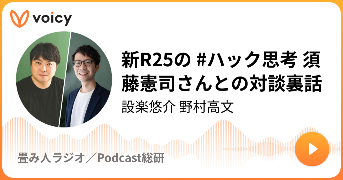 新R25の #ハック思考 須藤憲司さんとの対談裏話